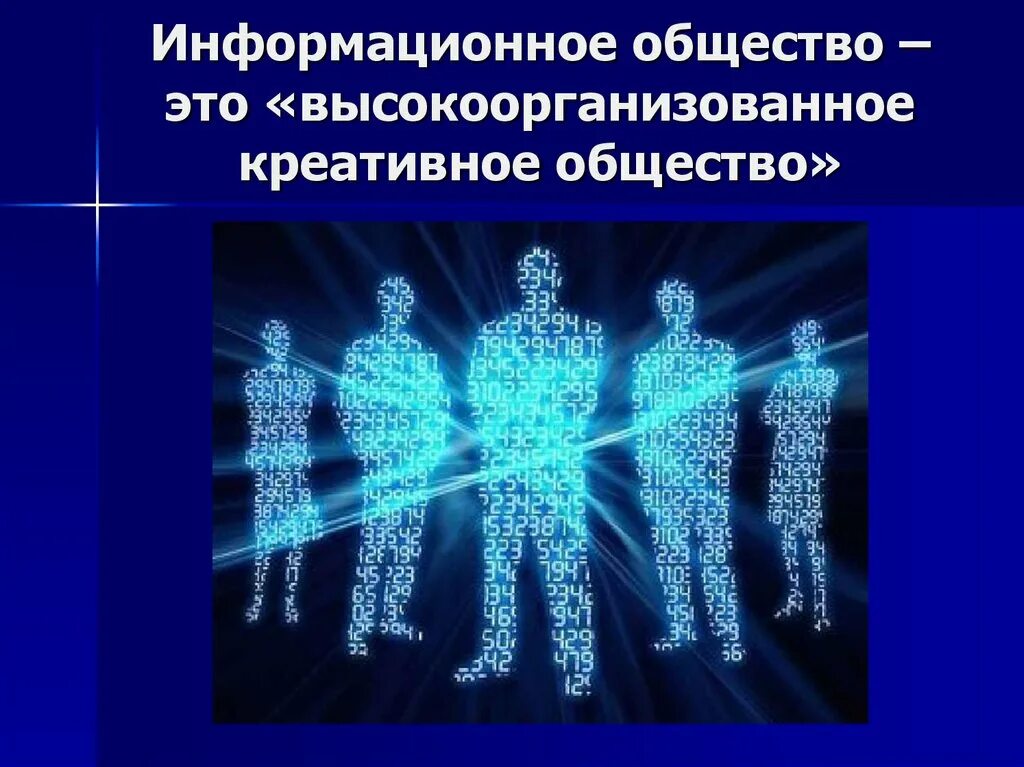 Современное информационное общество 9 класс. Информационное общество. Информатсиное общества. Информационное общество э. Информациоонноеобщество это.