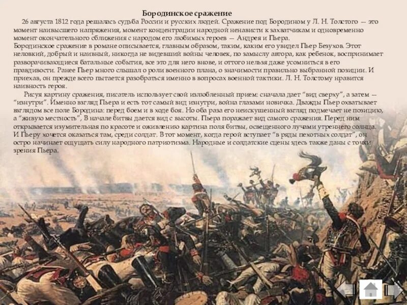 Ответ толстого французам. Полководцы Бородинского сражения 1812. Бородинское сражение 26 августа 1812. Бородинское сражение 1812 главнокомандующий.