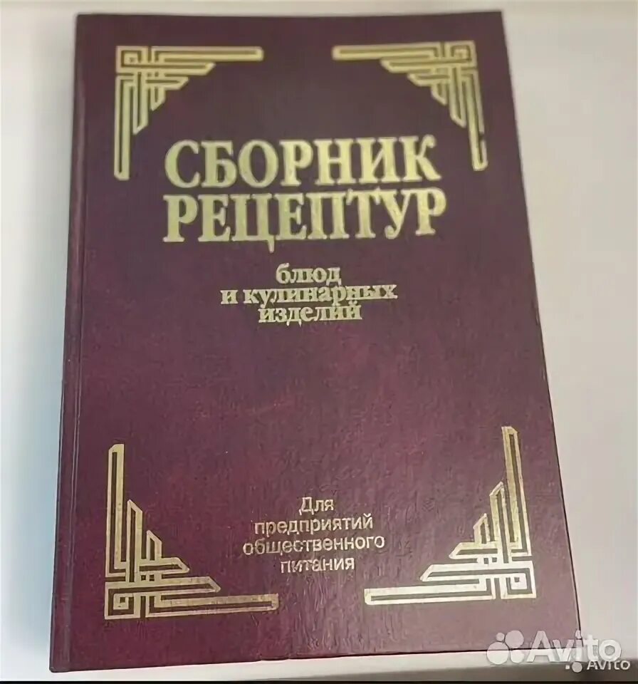 Сборник рецептов. Сборник рецептур национальных блюд. Сборник рецептур. Сборник рецептур для предприятий общественного. Художественное наследие.
