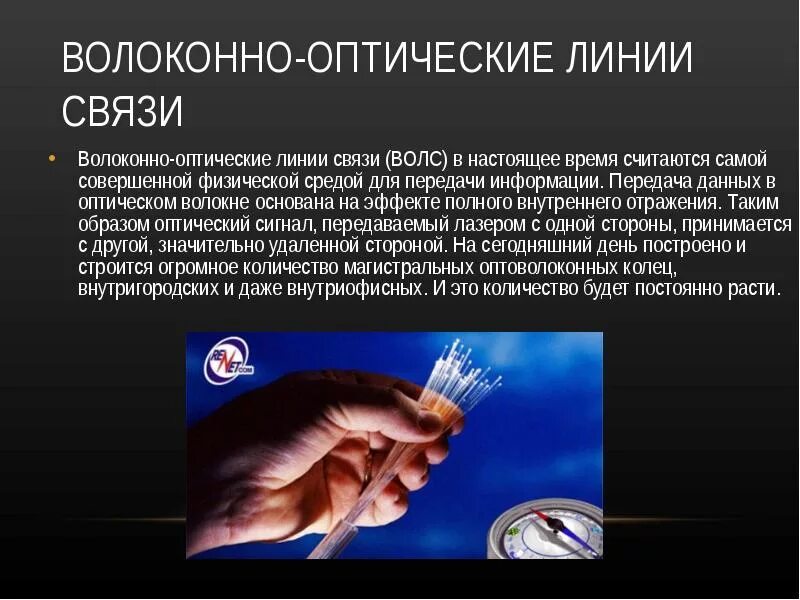 Оптоволоконная связь 9 класс. Волоконно-оптическая линия передачи. Волоконно оптическая связь презентация. Волоконно-оптические линии связи кратко. Волоконно-оптическая линия передачи ВОЛП.