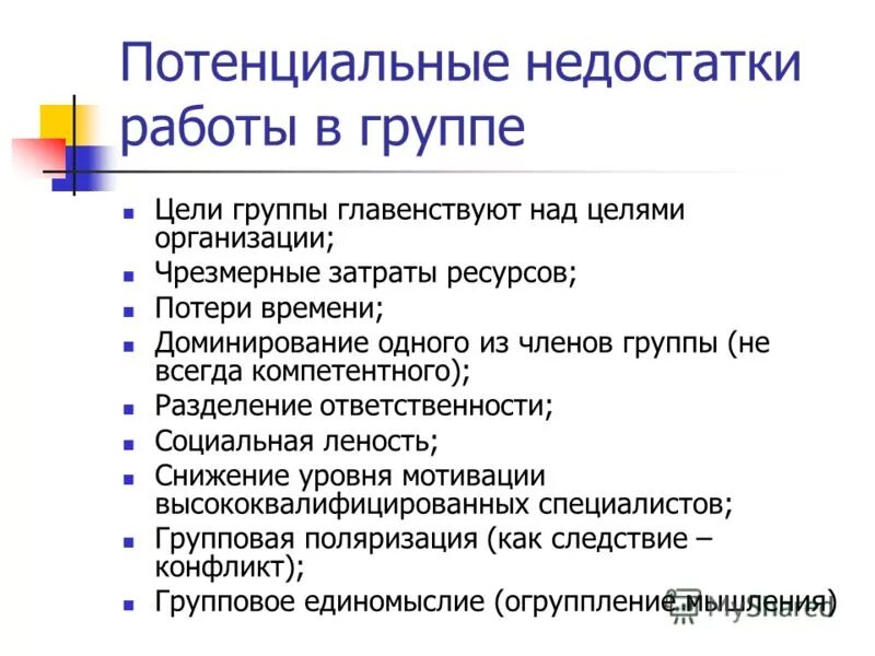 Истинная и техническая работа. Преимущества и недостатки дистанционной работы. Преимущества и потенциальные недостатки работы в группе. Работы предшественников периодического закона менделеева. Достоинства и недостатки групповой работы.