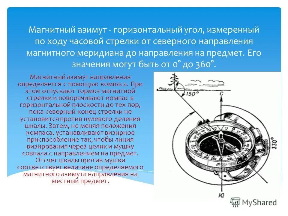 Значение магнитного азимута. Магнитный Азимут. Определить магнитный Азимут. Измерение магнитного азимута. Определение магнитного азимута на местности.