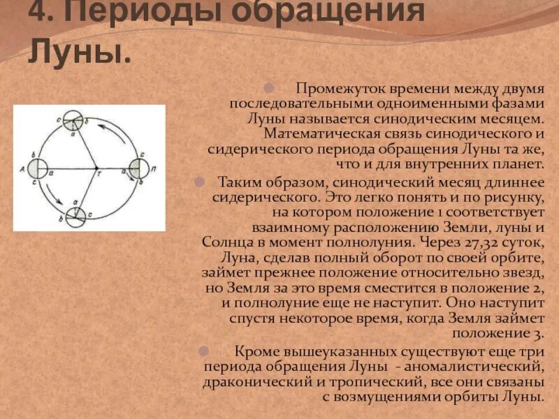 Выберите верные утверждения синодический лунный месяц. Период обращения луны. период оьбращениялуны. синодический и сидерический периоды обращения луны. период обращения луны вокруг земли.