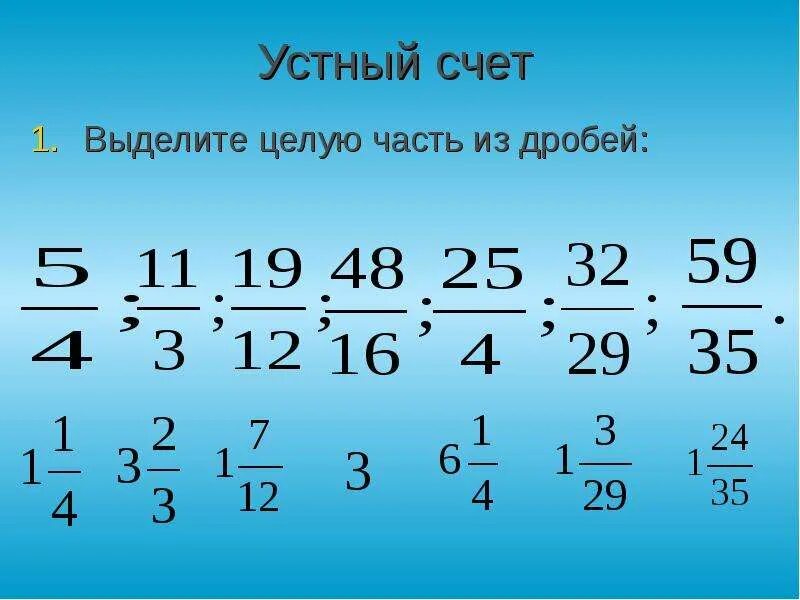 Устный счет дроби 6 класс. Устный счет по математике 5 класс десятичные дроби. Устный счет обыкновенные дроби 5 класс. Устный счет дроби 5 класса по математике сложение. Устный счёт 6 класс математика обыкновенные дроби.