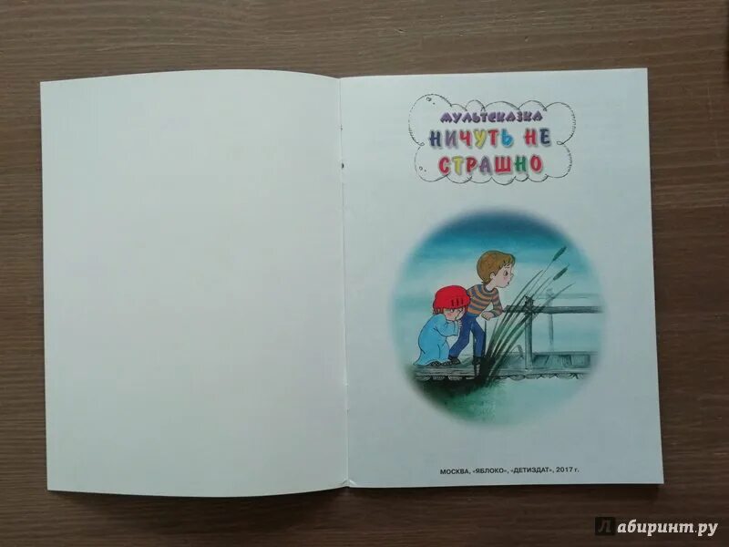 Ничуть не страшно книга. Ничуть не страшно книга. Мульт ничуть не страшно. Врет как сивый мерин значение. Ничуть не смутившись.