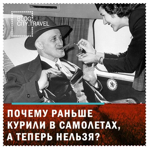 Как раньше курили. Почему нельзя курить в самолете. раньше курили в самолетах. почему запретили курить в самолетах. раньше в самолетах разрешали курить.
