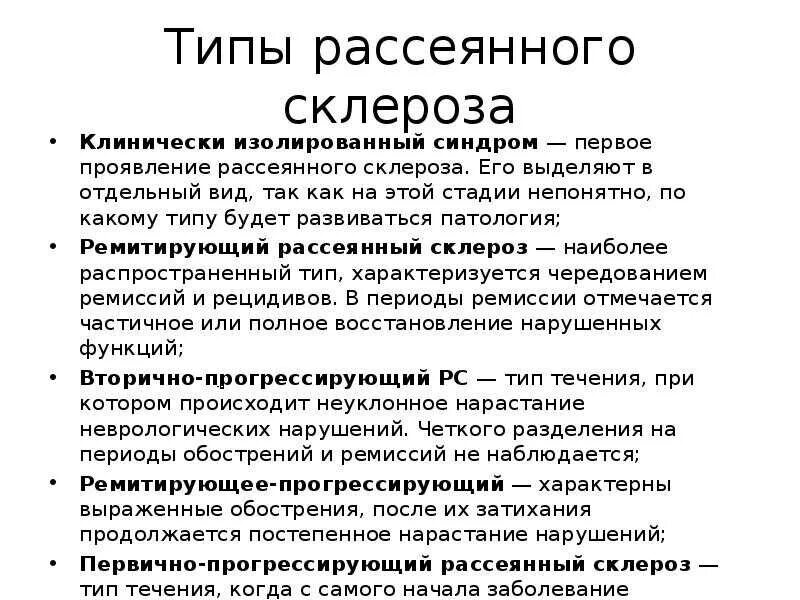 Как начинается рассеянный склероз. Классификация рассеянного склероза. рассеянный склероз классификация неврология. рассеянный склероз клинические проявления. классификацию типов течения рассеянного склероза.