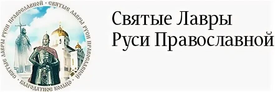 Святая русь надпись. Киево-печерская лавра. Киево-печерская лавра в киеве 11 век. Лавры руси. Киево-печерская лавра киев.