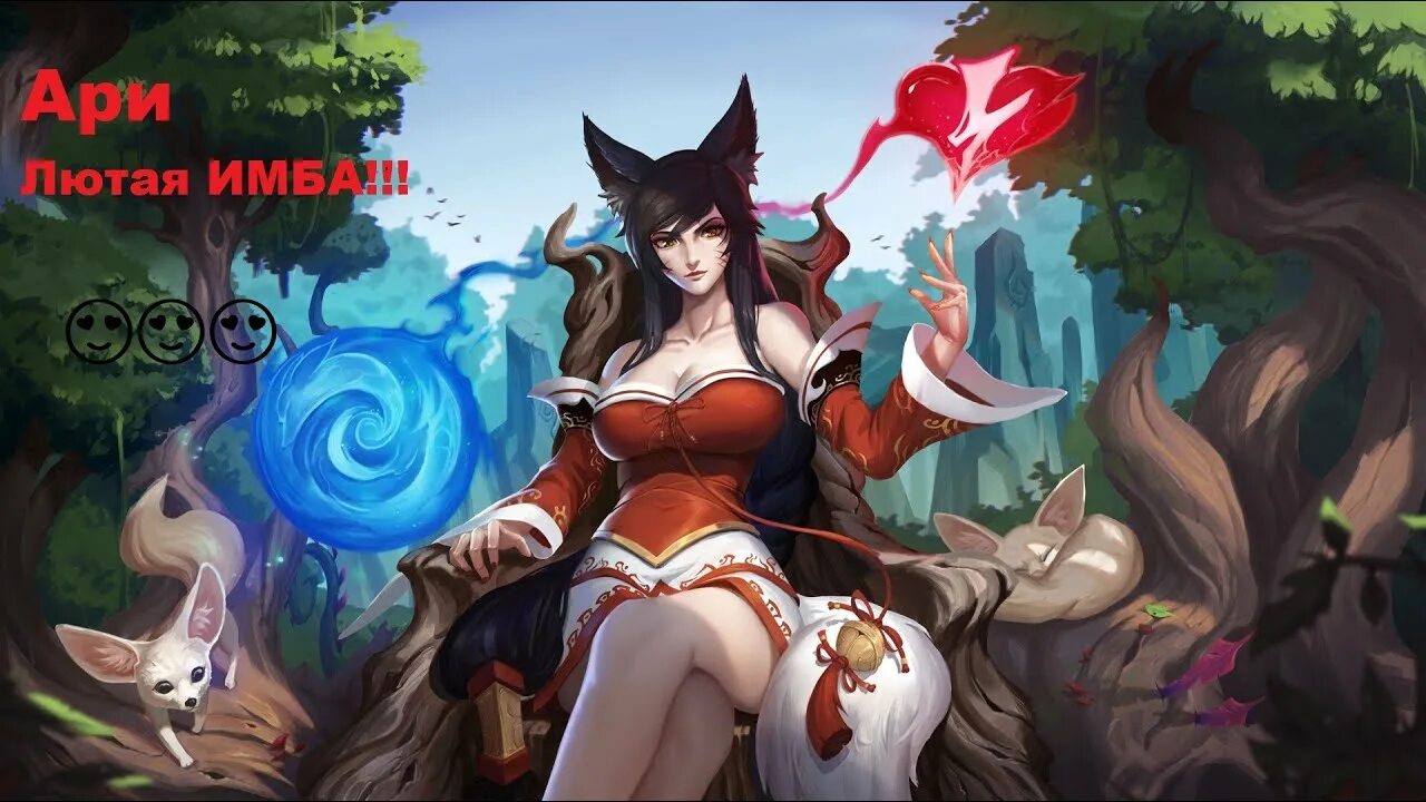 Ари бот. League of legends ари. ари девятихвостая лиса. ари девятихвостая лиса лига легенд. ари лига легенд арт.