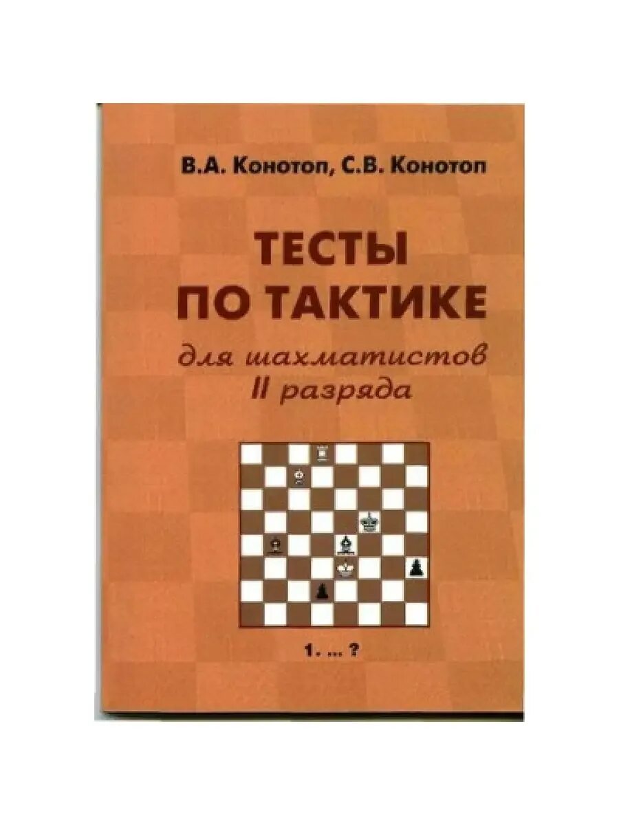 Тест для начинающих шахматистов. Конотоп в.а. тесты по тактике по шахматам. конотоп тесты по тактике для шахматистов 1 разряда. конотоп тесты по тактике для шахматистов 2 разряда. конотоп тесты по тактике для начинающих шахматистов.