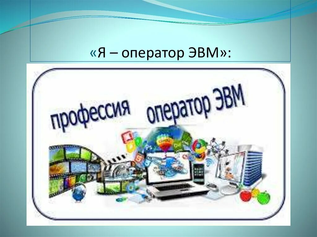 Оператор эв и вм. Оператор ЭВМ. Оператор профессия. Оператор электронно-вычислительных и вычислительных машин. Профессия ЭВМ.