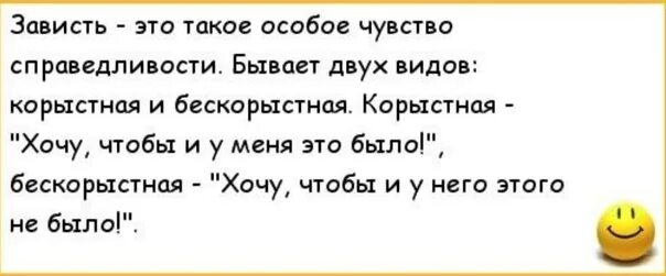 Разрушительная зависть. Анекдоты про завистливых женщин. Про зависть цитаты смешные. Смешные фразы про зависть. Шутки про зависть.