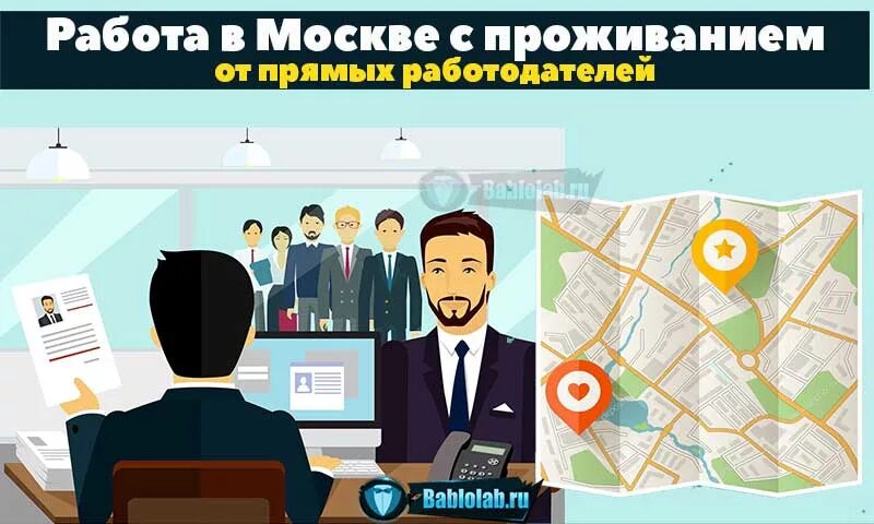 Работа прям с телефона. Работа в Москве. Работа напрямую. Вакансии в Москве. Где искать работу.