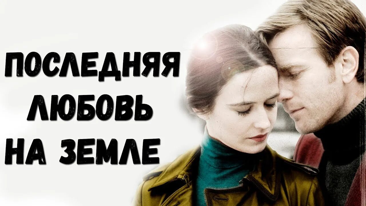 последняя любовь на земле афиша. последняя люблю. последняя люблю. красивые картинки про любовь. последняя люблю.