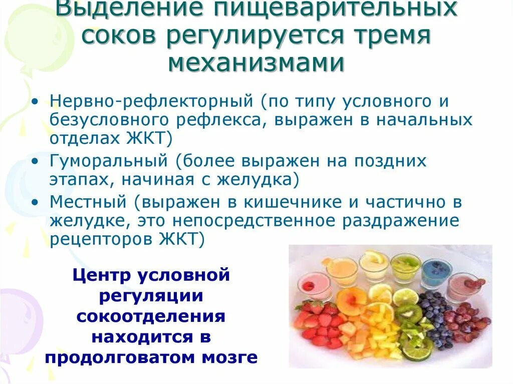 Выделение желудочного сока. Выделение пищеварительных соков. отделение пищеварительных соков регулируется. выделение пищеварительных соков регулируется нервным механизмом. выделение желудочного сока регулируется.