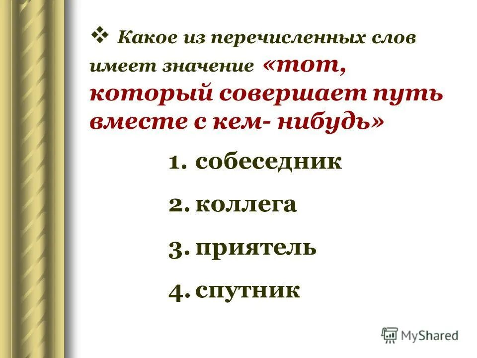 Какие значения имеет слово. Какое значение имеет. Какое слово имеет одно значение. Толкование слова Спутник. Притом значение