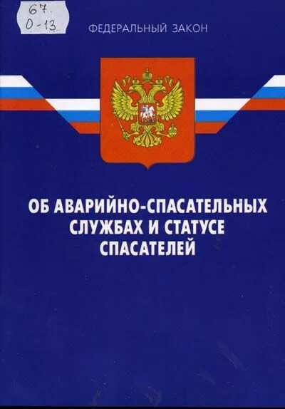 Статус спасателя приказ. Статус спасателя приказ