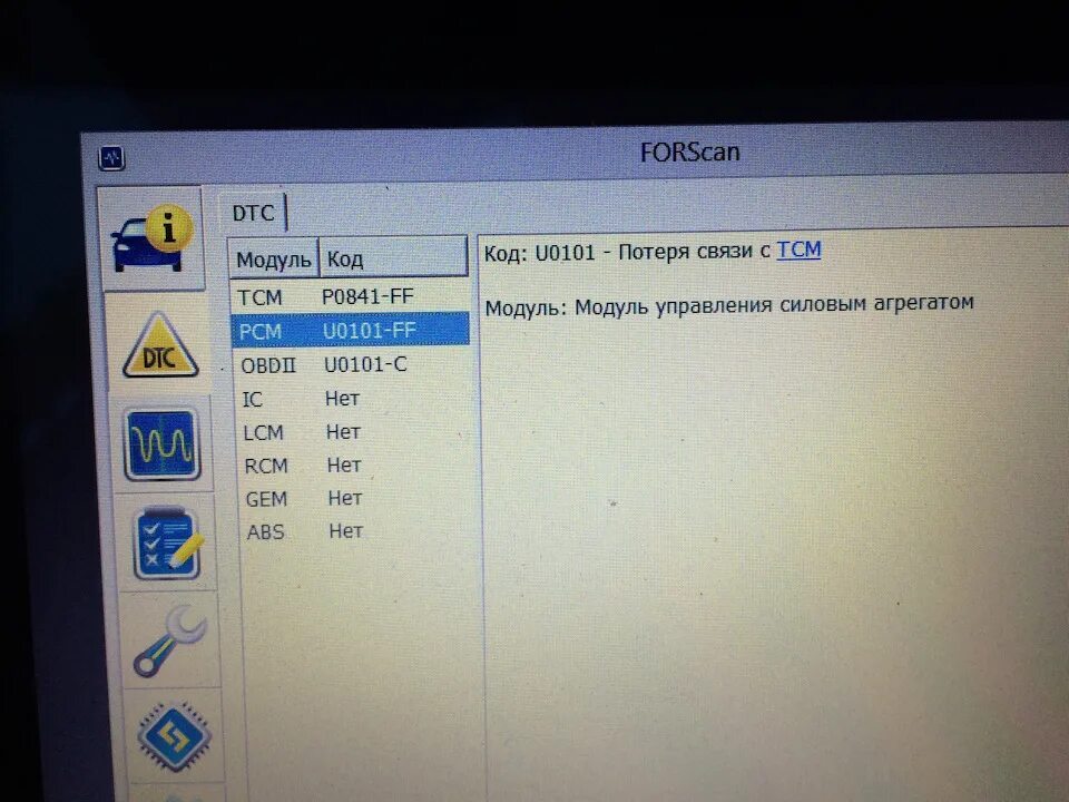 Потеря связи потеря управления. Потеря связи с TCM.. FORSCAN блок управления. Ошибка ТСМ блок управления. Ошибка u0101 Ford Focus.