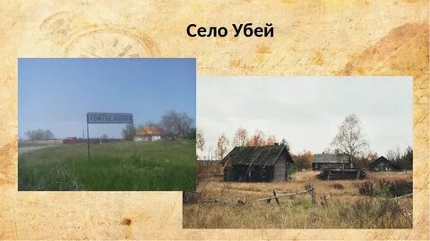 Село убитое