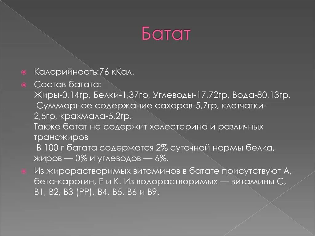Батат бжу. Батат химический состав. батат калорийность бжу. батат ккал на 100 грамм. батат углеводы на 100 грамм.