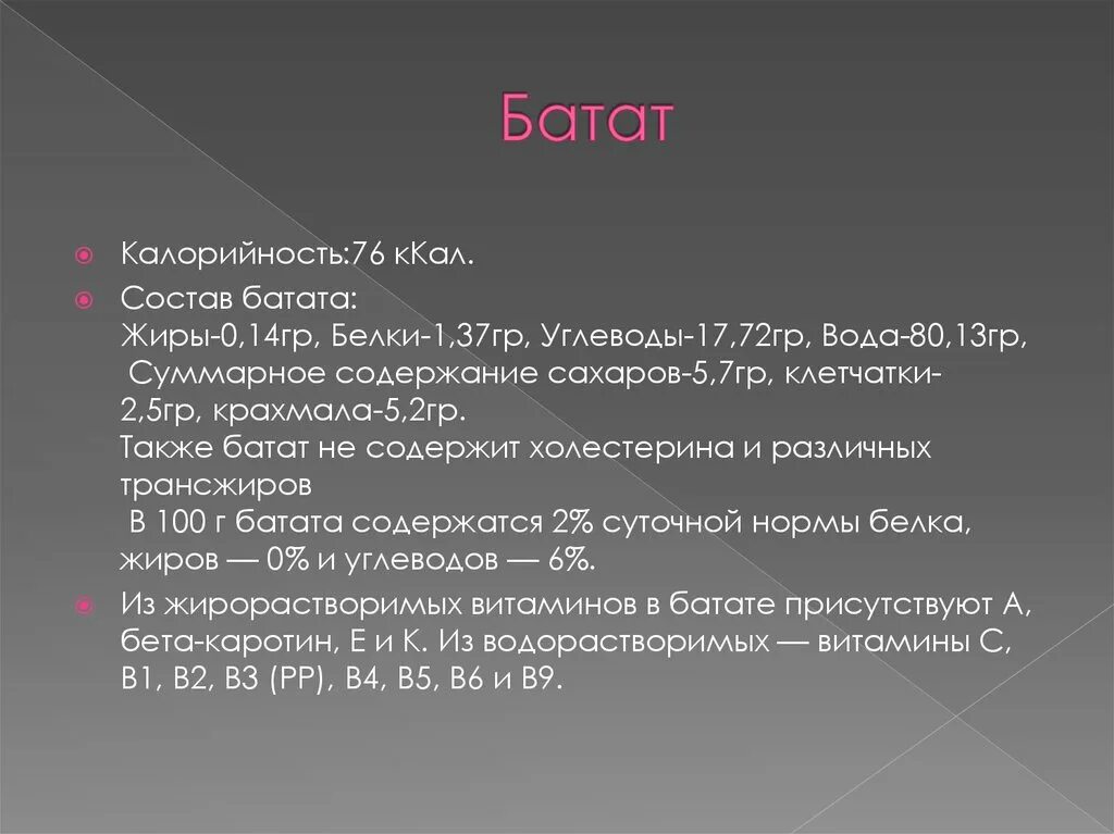 Батат бжу. Батат химический состав. Батат калорийность БЖУ. Батат ккал на 100 грамм. Батат углеводы на 100 грамм.