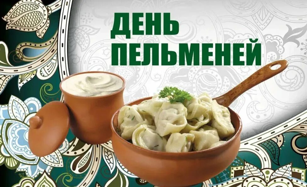14 сентября день пельменей. День пельменей. день пельменей 26 сентября. день пельменей открытки. день пельменей 18 февраля.