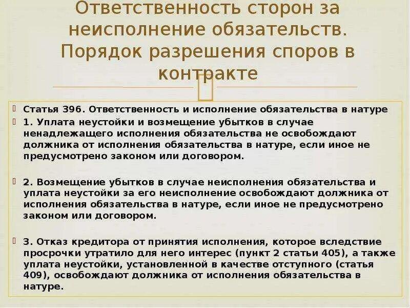 Ответственность за неисполнение обязательств по договору. Ответственность за нарушение договора. Ответственность сторон по договору поставки. Неисполнение денежного обязательства. Договорной спор возникает