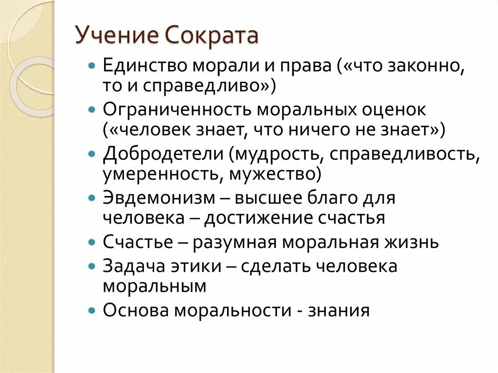 Учение Сократа о нравственности. Учение Сократа философия. Сократ и учение о знании. Учение Сократа кратко.