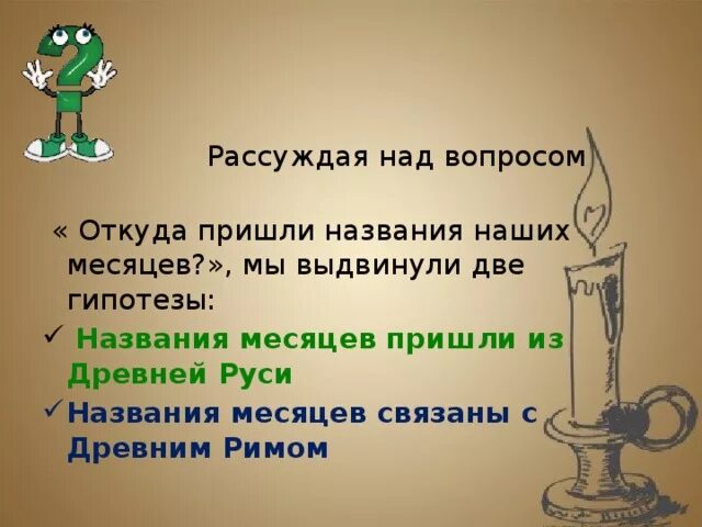 Размышляя над этим вопросом автор. Весенние месяцы в древней Руси. Откуда пришли названия месяцев. Откуда название месяца май. Откуда к нам пришли в месяце.