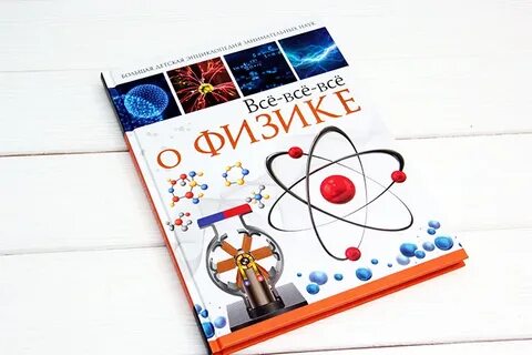Детская энциклопедия физика