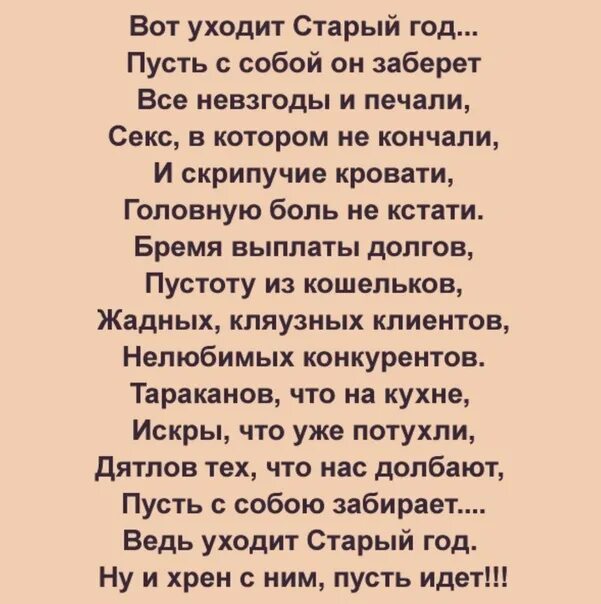Благодарю уходящий год. Вот уходит старый год пусть с собой. Тост за уходящий год. Открытки с уходящим годом. Стих провожаем год.