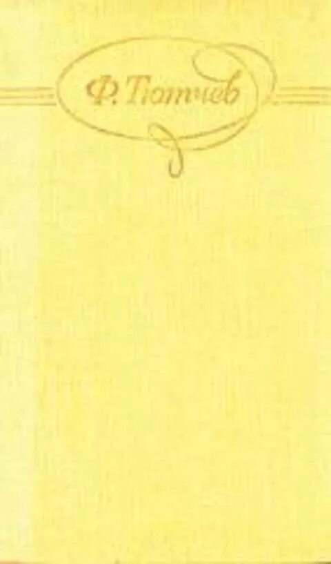 Ф и тютчев 1803 1873. Сборник стихов тютчева 1854. Книга стихотворения тютчева 1854. Книги тютчева для детей. Тютчев собрание сочинений.