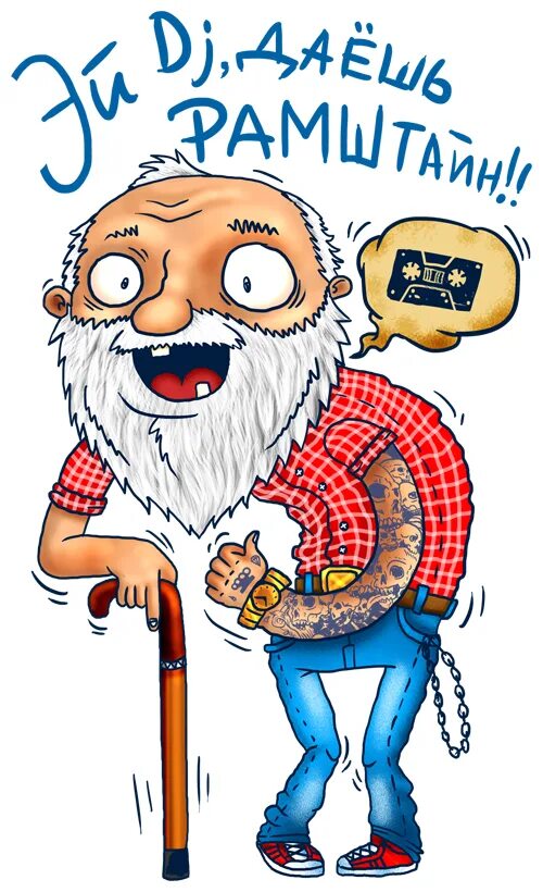 эй диджей давай давай