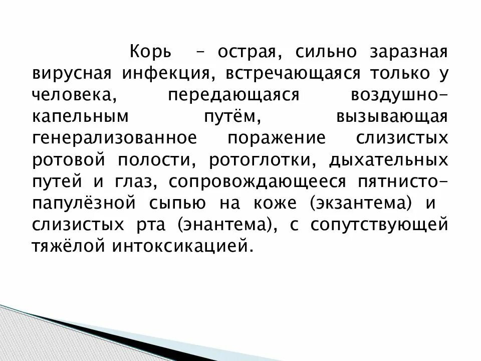 Презентация на тему вирус кори. Вирус кори вызывает заболевание. Презентация про болезнь корь. Корь джи