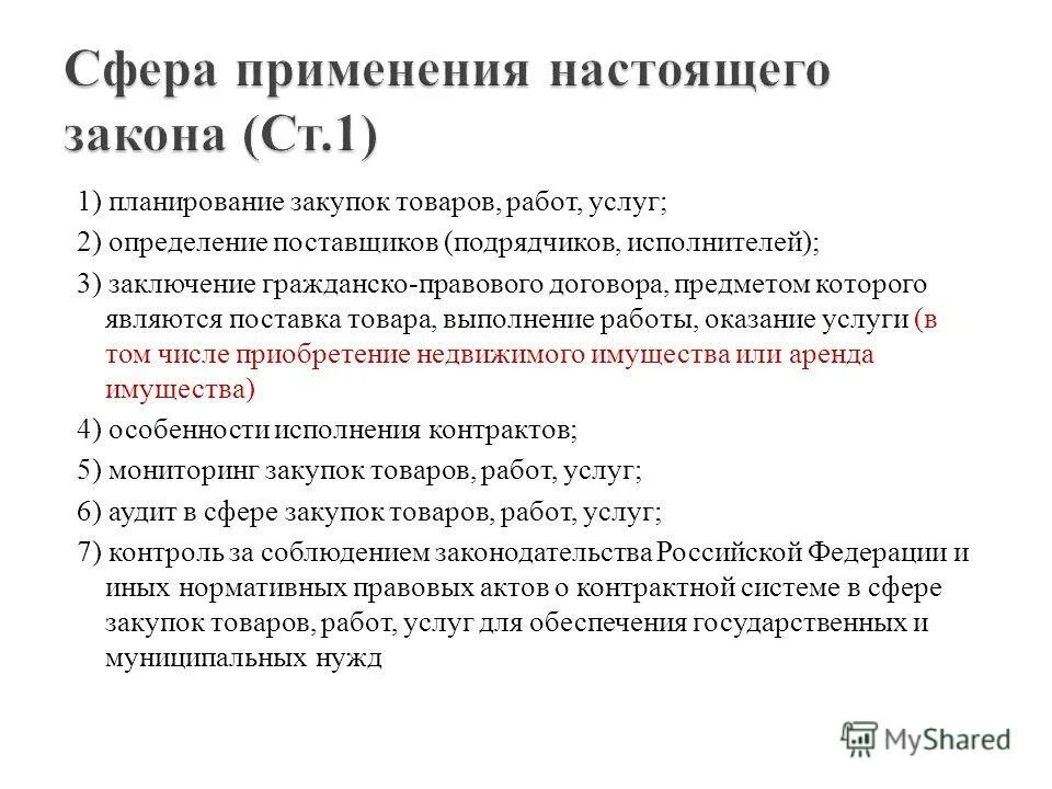 Вид продукции услуг. Товар работа услуга определение. Госзакупки понятие. Товар работа услуга определение. Цели планирования закупок.
