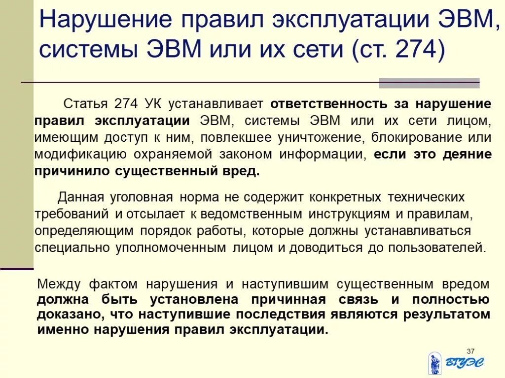 Статья 274 1. Нарушение правил эксплуатации эвм, системы эвм или их сети.. нарушение правил эксплуатации эвм, системы эвм или их сети (ст. 274 ук). эксплуатация эвм.
