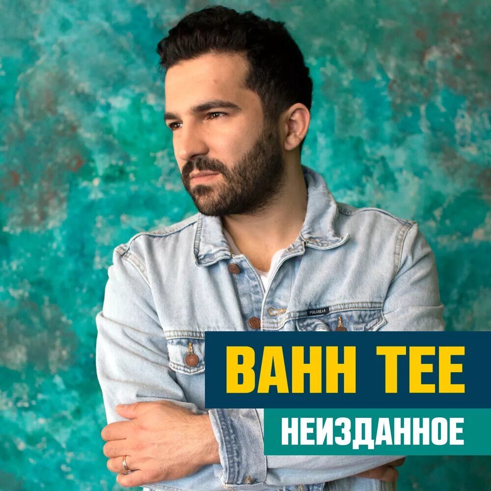 Bahh Tee. Bahh Tee 2022. Бах ти. Певец Bahh Tee.