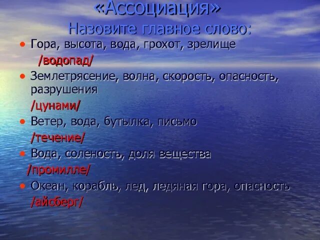 Ветер вода бутылка письмо. Ветер воды тексты. Ассоциации к слову волны. Горы ассоциации к слову. Подобрать слово к слову волна