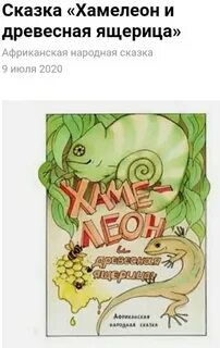 Сказку хамелеон