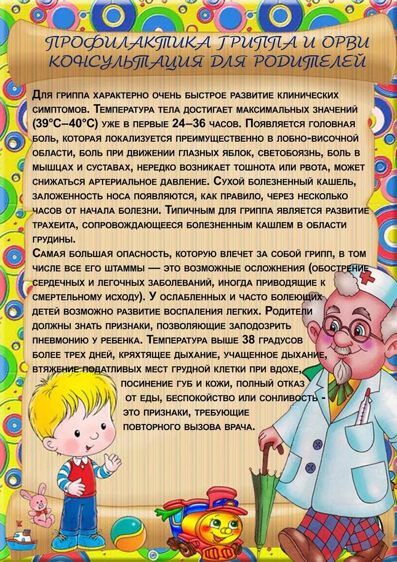 Консультация родителям грипп. Консультация профилактика простудных заболеваний. Простудные заболевания консультация для родителей. ОРВИ консультация для родителей в детском саду. Консультация для родителей вирусные инфекции.