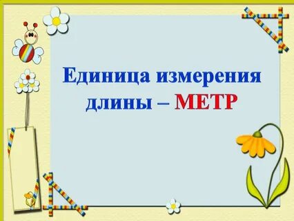 Длина метр презентация 2 класс