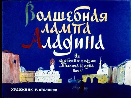 Волшебная лампа аладдина книга