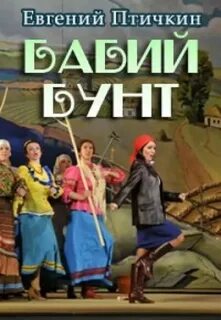 Бабий бунт лучшее