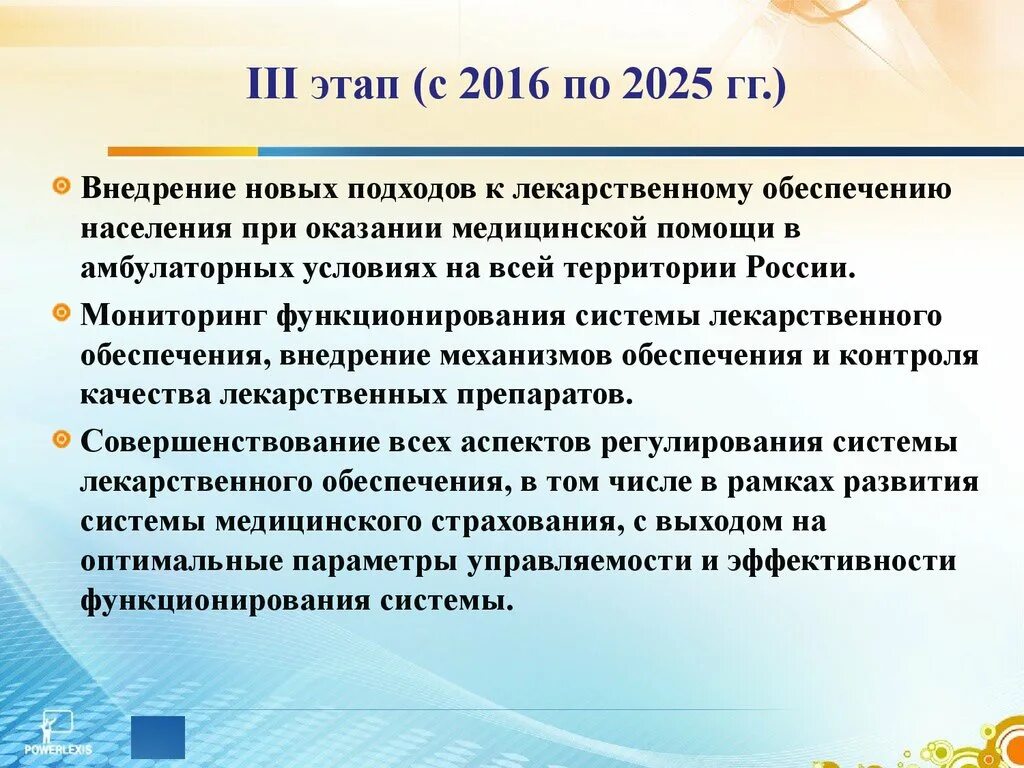 Условия оказания лекарственной помощи. Этапы стратегии лекарственного обеспечения 2025. Совершенствование лекарственного обеспечения населения. Базовые условия лекарственного обеспечения. Стратегия лекарственного и медицинского обеспечения населения в РФ..