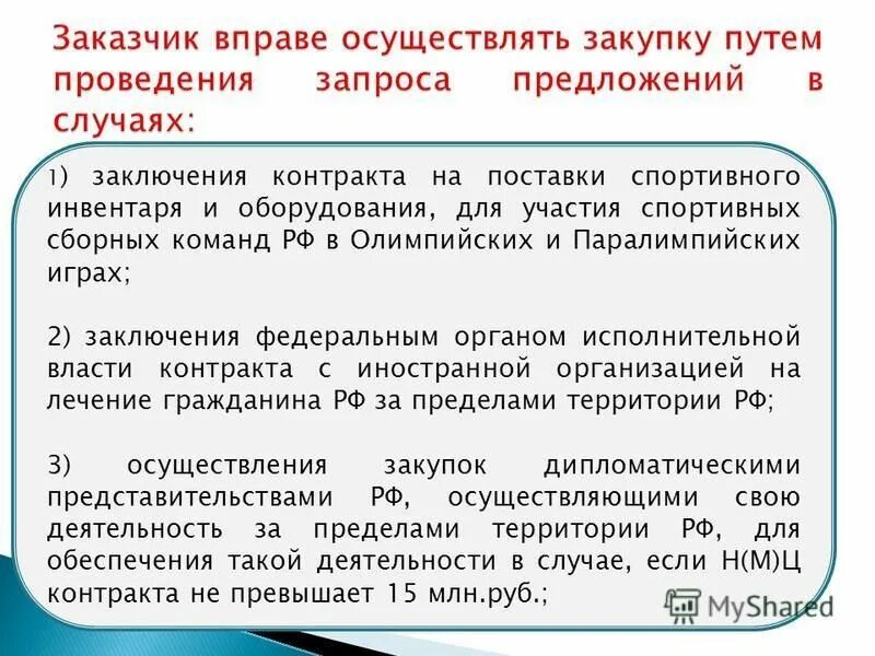 запрос предложений по 44 фз схема. протокол об уклонении от подписания контракта по 44 фз. 44 фз заключение со вторым. запрос на заключение договора. 44 фз заключение со вторым.