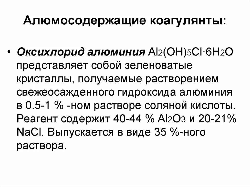 Свежеосажденный гидроксид алюминия. Оксихлорида алюминия. Оксихлорид алюминия коагулянт формула. Оксихлорид алюминия получение. Полиоксихлорид алюминия коагулянт.