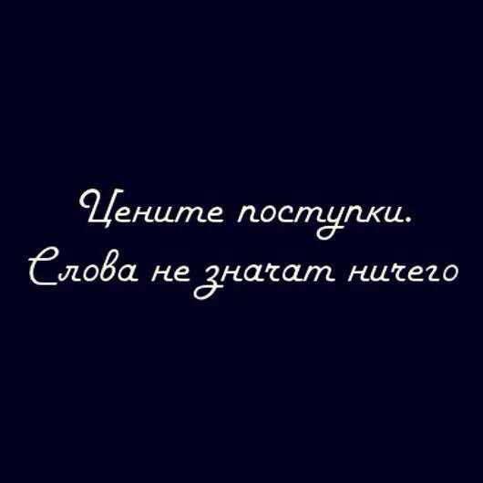 Цените поступки слова ничего. Слова не значат ничего поступки. Цитаты про поступки. Словам пусты, поступки. Говорят что слова ничего не значит песня