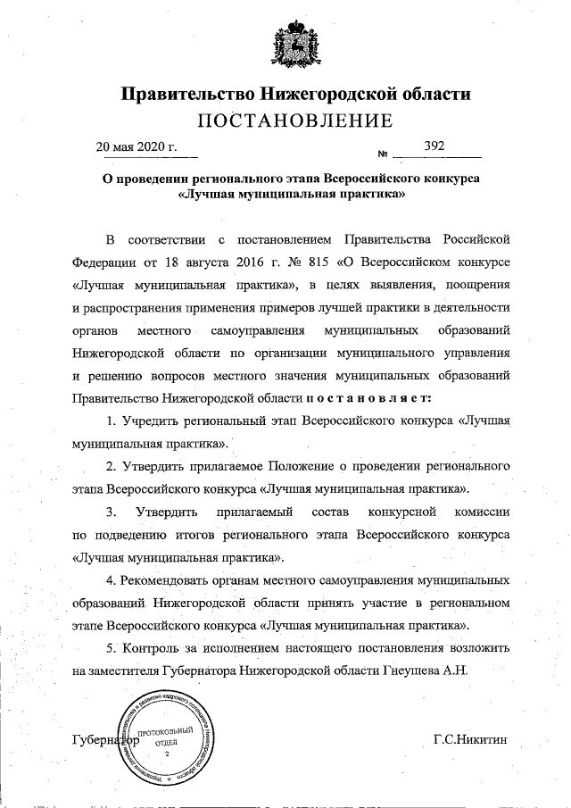 Распоряжение губернатора нижегородской области. Постановление правительства Нижегородской области. Приказ губернатора Нижегородской области. Поручение губернатора Нижегородской области. Управление делами правительства Нижегородской области.