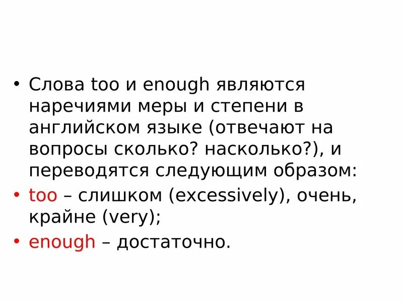 Наречием является слово. Слова too enough. Наречие меры и степени. Вопрос словом too. Какие слова являются наречием завтрак