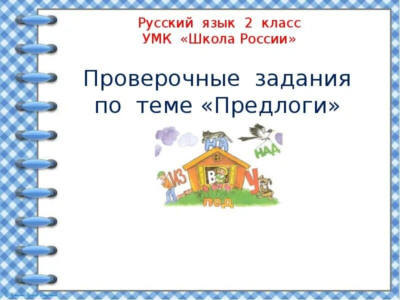 Проверочная работа предлоги 2. Проверочная работа по русскому языку 2 класс тема предлоги. Задания по русскому 2 класс предлоги. Проверочная работа предлоги 2 класс школа России. Проверочная работа по теме предлог 2 класс.